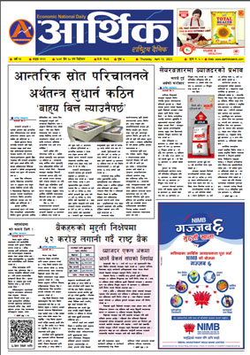 आर्थिक दैनिक, वर्ष १३ अङ्क ३९६९, २०७९ साल चैत ३० गते बिहीबार