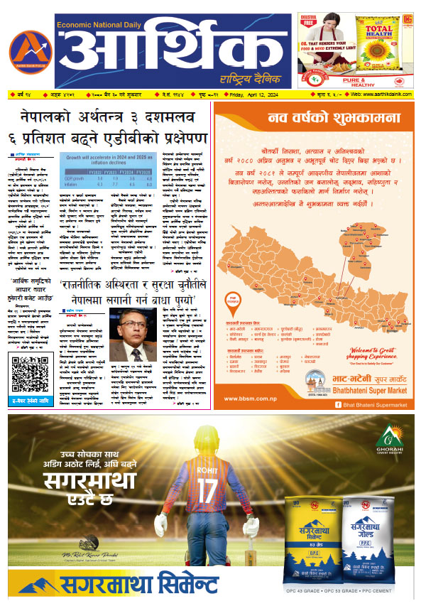 आर्थिक दैनिक, वर्ष १४ अङ्क ४२७२, २०८० साल चैत ३० गते शुक्रबार