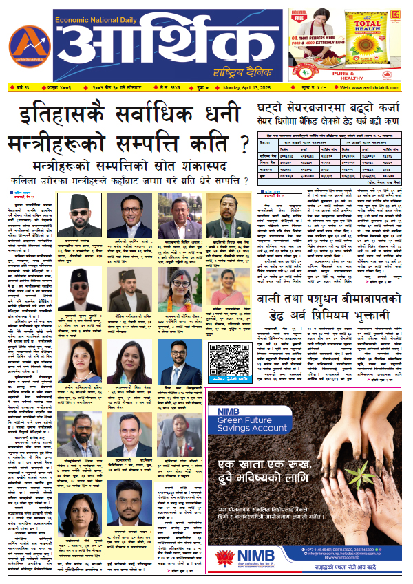 आर्थिक दैनिक, वर्ष १६ अङ्क ४८८३, २०८२ साल चैत ३० गते सोमबार