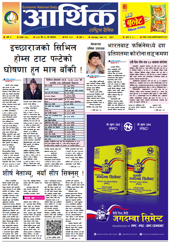 आर्थिक दैनिक, वर्ष ११ अङ्क ३३६०, २०७७ चैत ३० गते सोमबार
