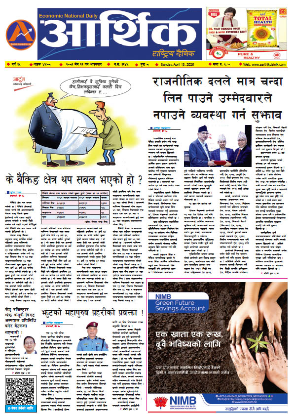 आर्थिक दैनिक, वर्ष १५ अङ्क ४५७८, २०८१ साल चैत ३१ गते आइतबार