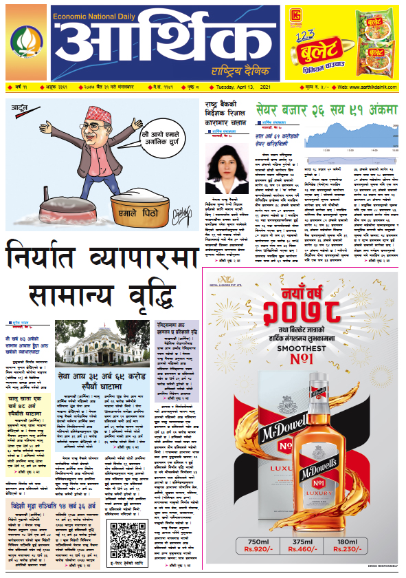 आर्थिक दैनिक, वर्ष ११ अङ्क ३३६१, २०७७ चैत ३१ गते मंगलबार
