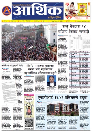 आर्थिक दैनिक, वर्ष १२ अङ्क ३६४४, २०७८ साल चैत ४ गते शुक्रबार