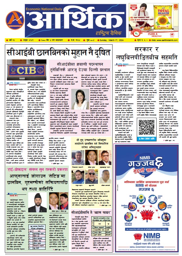 आर्थिक दैनिक, वर्ष १४ अङ्क ४२४९, २०८० साल चैत ४ गते आइतबार