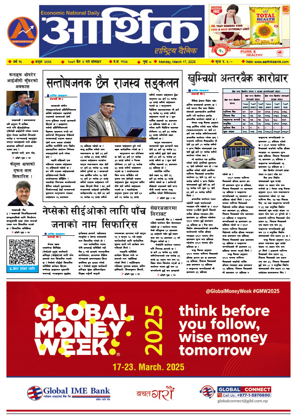 आर्थिक दैनिक, वर्ष १५ अङ्क ४५५५, २०८१ साल चैत ४ गते सोमबार