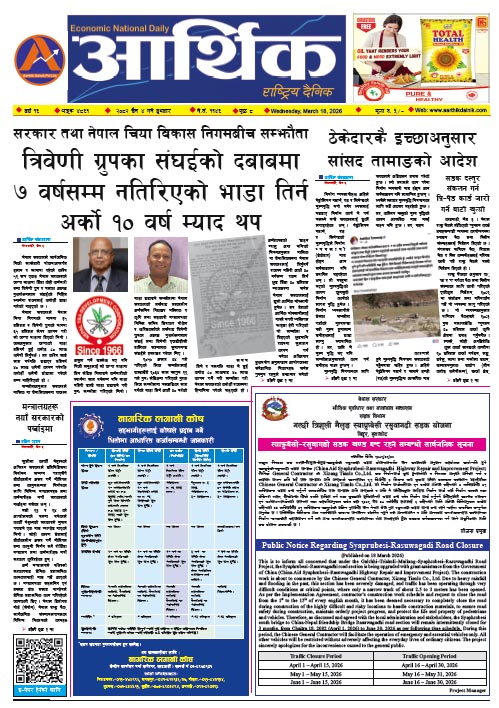 आर्थिक दैनिक, वर्ष १६ अङ्क ४८६१, २०८२ साल चैत ४ गते बुधबार
