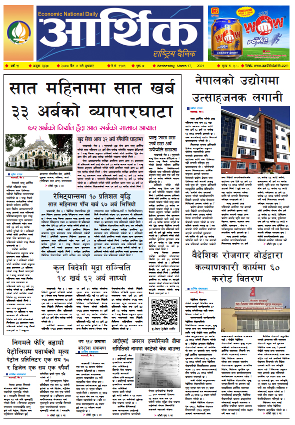 आर्थिक दैनिक, वर्ष ११ अङ्क ३३३८, २०७७ चैत ४ गते बुधबार