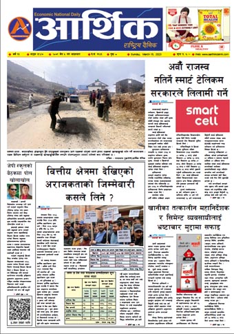 आर्थिक दैनिक, वर्ष १३ अङ्क ३९४७, २०७९ साल चैत ५ गते आइतबार