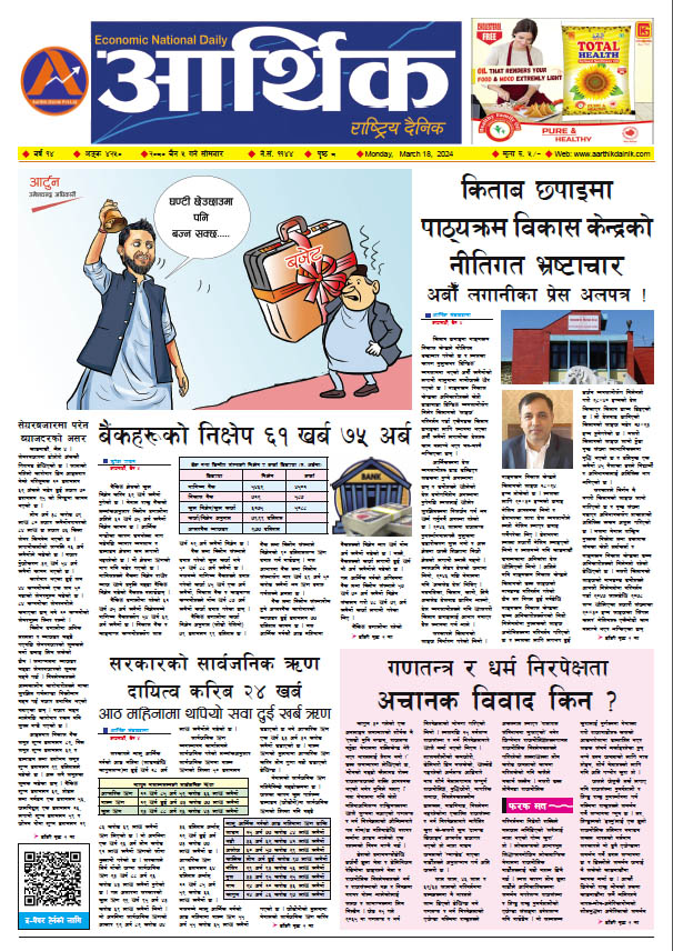 आर्थिक दैनिक, वर्ष १४ अङ्क ४२५०, २०८० साल चैत ५ गते सोमबार