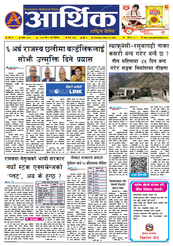 आर्थिक दैनिक, वर्ष १६ अङ्क ४८६२, २०८२ साल चैत ५ गते बिहीबार