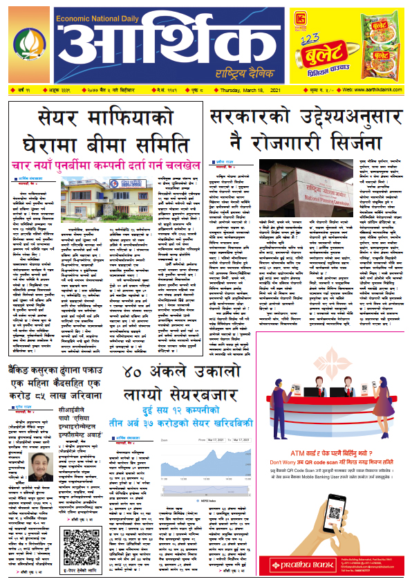 आर्थिक दैनिक, वर्ष ११ अङ्क ३३३९, २०७७ चैत ५ गते बिहीबार