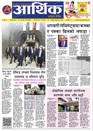 आर्थिक दैनिक, वर्ष १२ अङ्क ३६४५, २०७८ साल चैत ६ गते आइतबार