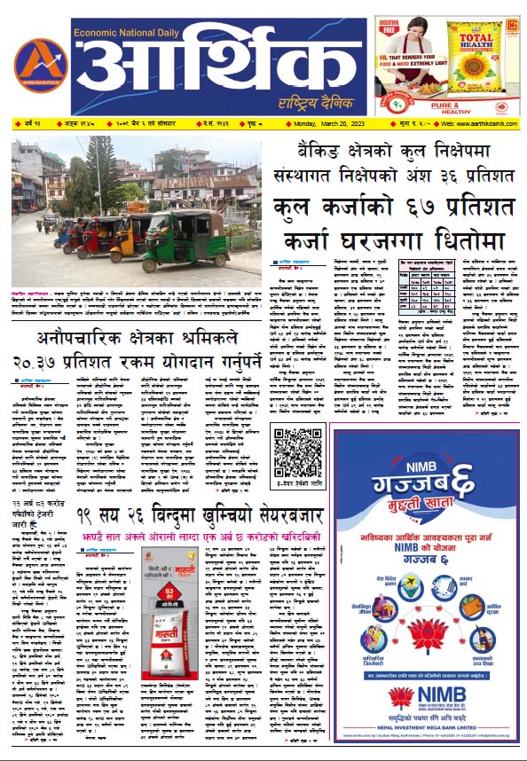 आर्थिक दैनिक, वर्ष १३ अङ्क ३९४८, २०७९ साल चैत ६ गते सोमबार
