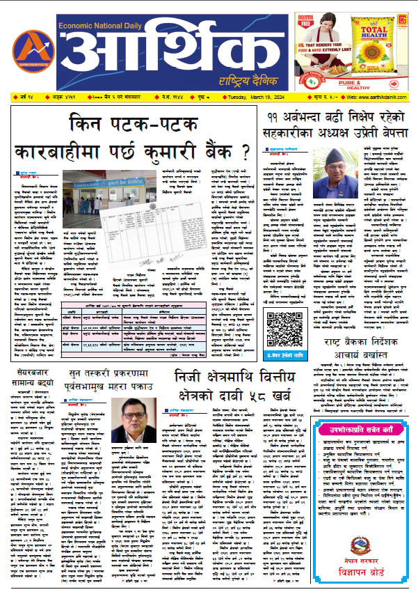 आर्थिक दैनिक, वर्ष १४ अङ्क ४२५१, २०८० साल चैत ६ गते मंगलबार