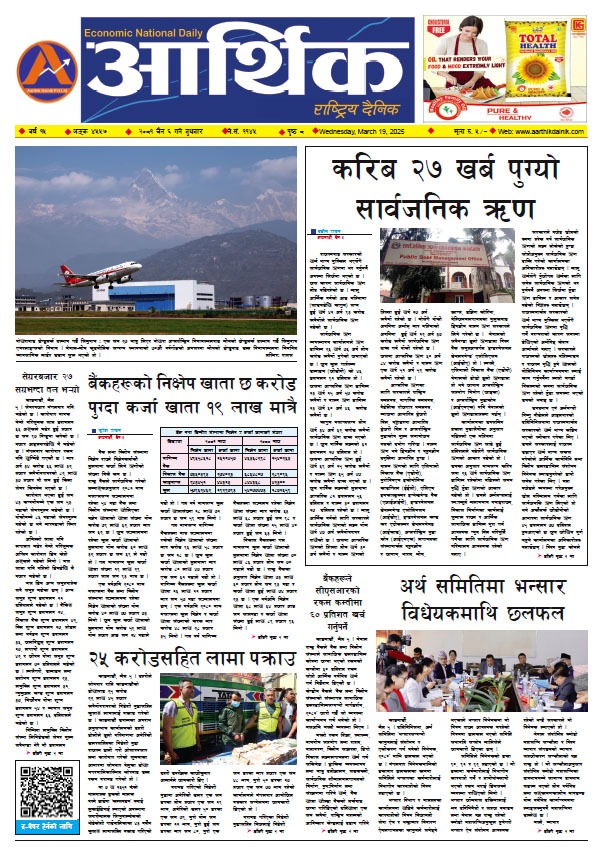 आर्थिक दैनिक, वर्ष १५ अङ्क ४५५७, २०८१ साल चैत ६ गते बुधबार