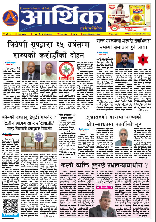 आर्थिक दैनिक, वर्ष १६ अङ्क ४८६३, २०८२ साल चैत ६ गते शुक्रबार