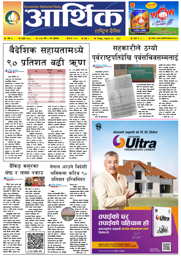 आर्थिक दैनिक, वर्ष ११ अङ्क ३३४०, २०७७ चैत ६ गते शुक्रबार