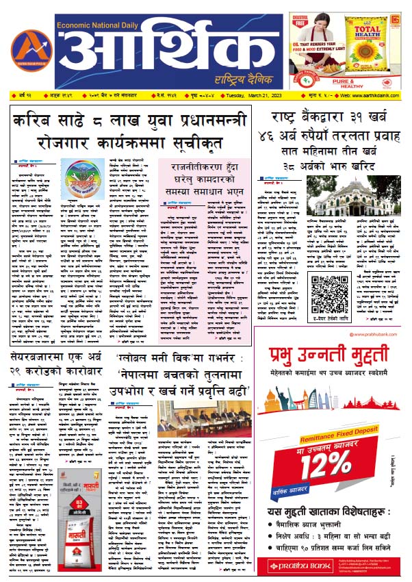 आर्थिक दैनिक, वर्ष १३ अङ्क ३९४९, २०७९ साल चैत ७ गते मंगलबार