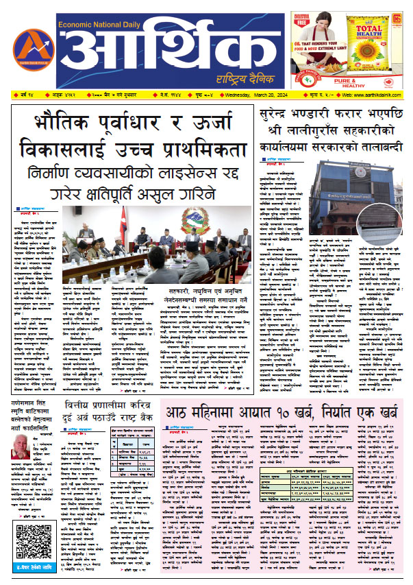 आर्थिक दैनिक, वर्ष १४ अङ्क ४२५२, २०८० साल चैत ७ गते बुधबार