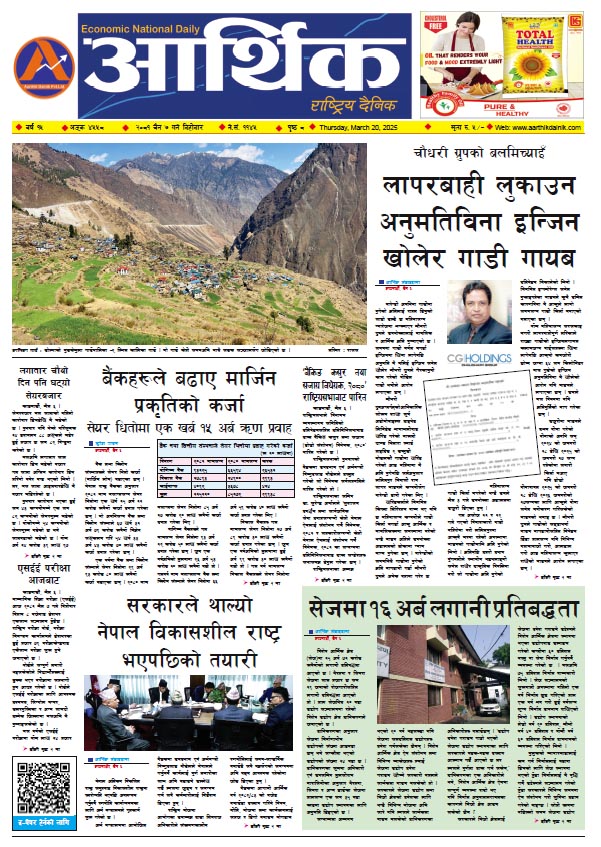 आर्थिक दैनिक, वर्ष १५ अङ्क ४५५८, २०८१ साल चैत ७ गते बिहीबार