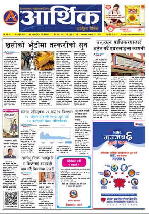 आर्थिक दैनिक, वर्ष १२ अङ्क ३६४६, २०७८ साल चैत ७ गते सोमबार