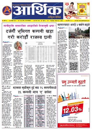 आर्थिक दैनिक, वर्ष १२ अङ्क ३६४७, २०७८ साल चैत ८ गते मंगलबार