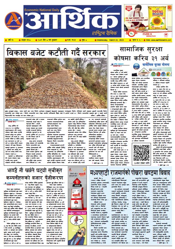 आर्थिक दैनिक, वर्ष १३ अङ्क ३९५०, २०७९ साल चैत ८ गते बुधबार