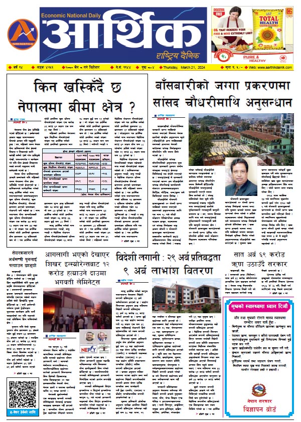 आर्थिक दैनिक, वर्ष १४ अङ्क ४२५३, २०८० साल चैत ८ गते बिहीबार