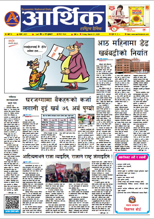 आर्थिक दैनिक, वर्ष १५ अङ्क ४५५९, २०८१ साल चैत ८ गते शुक्रबार