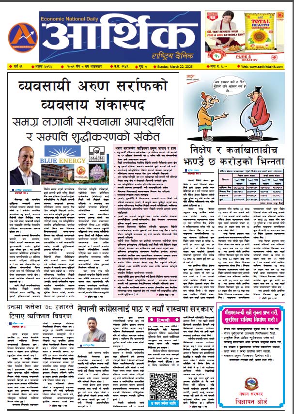 आर्थिक दैनिक, वर्ष १६ अङ्क ४८६४, २०८२ साल चैत ८ गते आइतबार