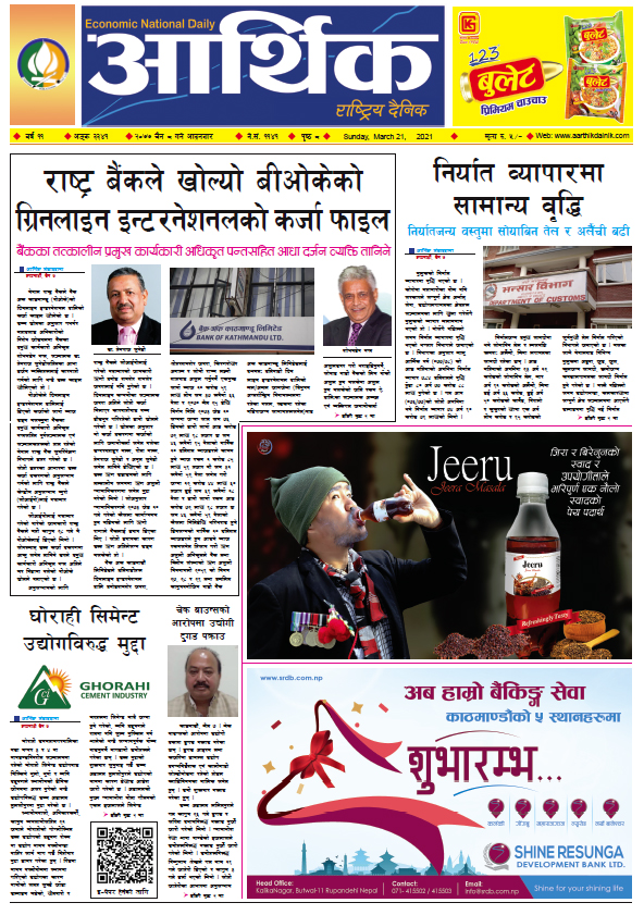 आर्थिक दैनिक, वर्ष ११ अङ्क ३३४१, २०७७ चैत ८ गते आइतबार