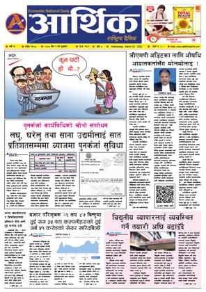 आर्थिक दैनिक, वर्ष १२ अङ्क ३६४८, २०७८ साल चैत ९ गते बुधबार
