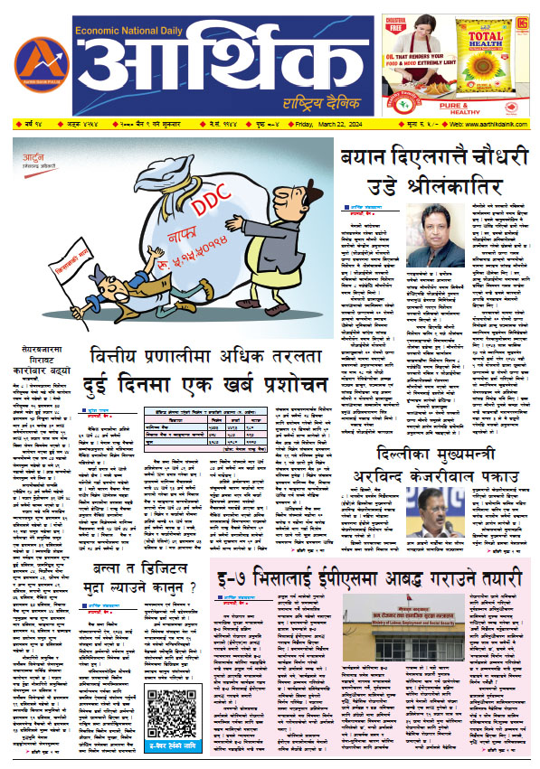 आर्थिक दैनिक, वर्ष १४ अङ्क ४२५४, २०८० साल चैत ९ गते शुक्रबार