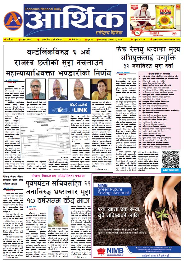 आर्थिक दैनिक, वर्ष १६ अङ्क ४८६५, २०८२ साल चैत ९ गते सोमबार