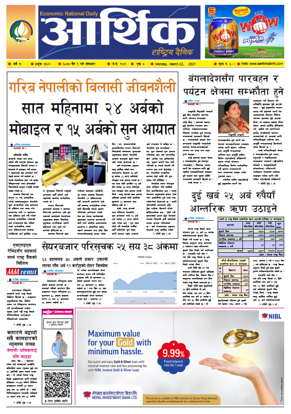 आर्थिक दैनिक, वर्ष ११ अङ्क ३३४२, २०७७ चैत ९ गते सोमबार