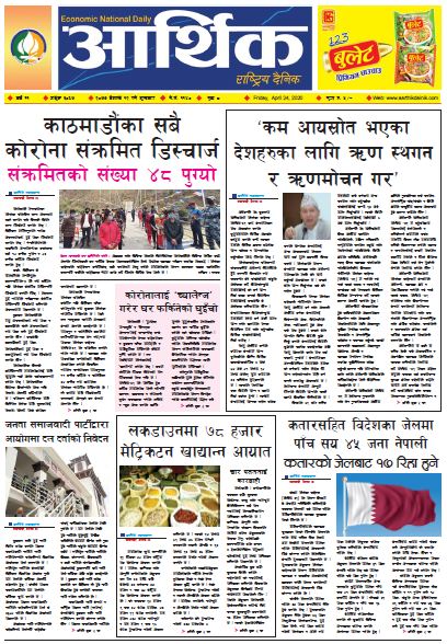 आर्थिक दैनिक वर्ष ११ अङ्क ३०६७ २०७७ बैशाख १२ गते शुक्रबार