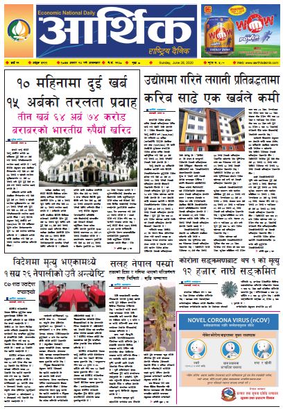 आर्थिक दैनिक,वर्ष ११ अङ्क ३१२२ २०७७ असार १४ गते आइतबार