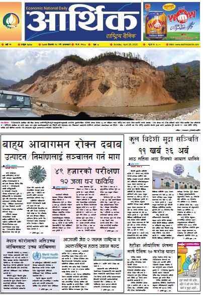 आर्थिक दैनिक वर्ष ११ अङ्क ३०६८ २०७७ बैशाख १४ गते आइतवार