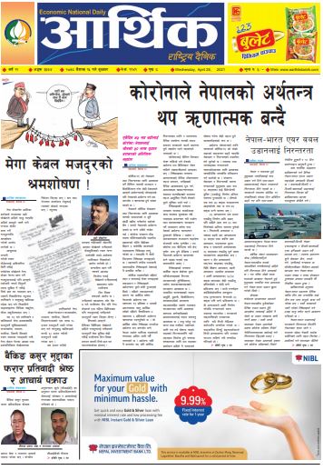आर्थिक दैनिक, बर्ष १२ अङ्क ३३७४, २०७८ साल बैशाख १५ गते बुधबार