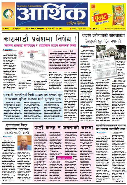 आर्थिक दैनिक, वर्ष ११ अङ्क ३१५१ २०७७ साउन १६ गते शुक्रबार