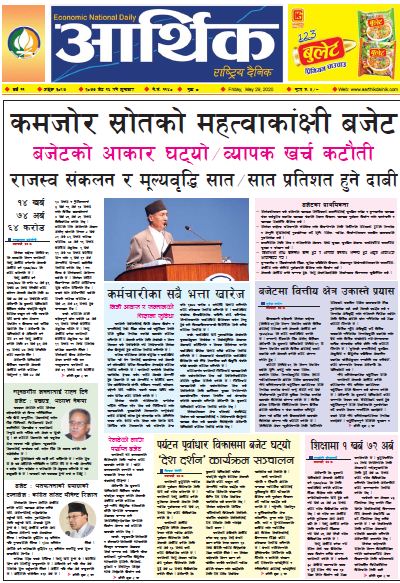 आर्थिक दैनिक वर्ष ११ अङ्क ३०९७ २०७७ जेठ १६ गते शुक्रबार
