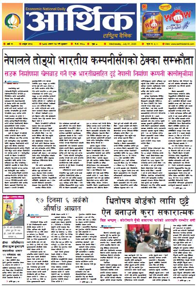 आर्थिक दैनिक,वर्ष ११ अङ्क ३१२५ २०७७ असार १७ गते बुधबार