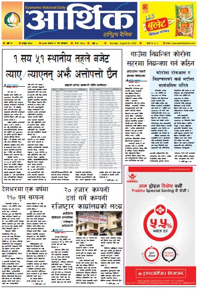 आर्थिक दैनिक ,वर्ष ११ अङ्क ३१५३ २०७७ साउन १९ गते सोमबार