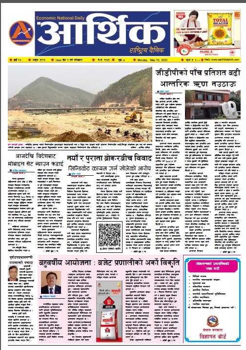 आर्थिक दैनिक, वर्ष १४ अङ्क ३९९६, २०८० साल जेठ १ गते सोमबार