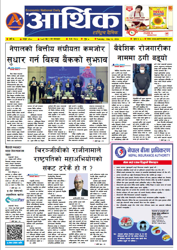 आर्थिक दैनिक, वर्ष १५ अङ्क ४३००, २०८१ साल जेठ १ गते मंगलबार
