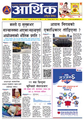 आर्थिक दैनिक, वर्ष १३ अङ्क ३७००, २०७९ साल जेठ १० गते मंगलबार