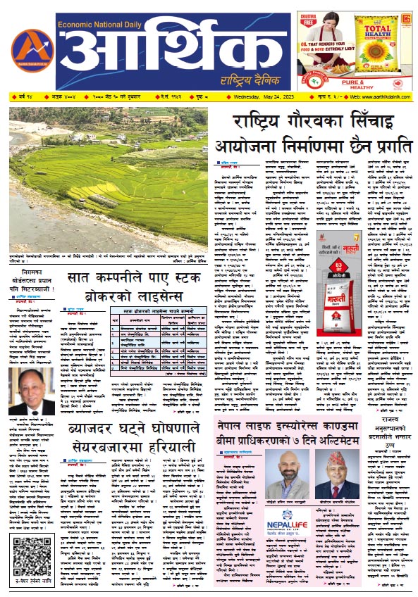 आर्थिक दैनिक, वर्ष १४ अङ्क ४००४, २०८० साल जेठ १० गते बुधबार