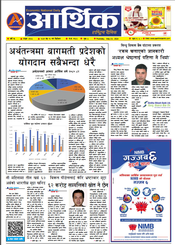 आर्थिक दैनिक, वर्ष १५ अङ्क ४३०८, २०८१ साल जेठ १० गते बिहीबार