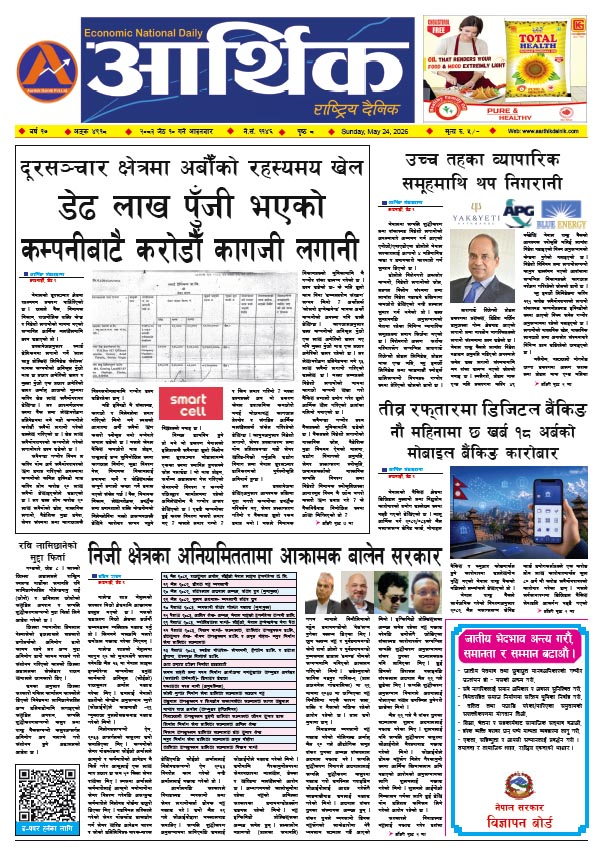 आर्थिक दैनिक, वर्ष १७ अङ्क ४९१८, २०८३ साल जेठ १० गते आइतबार