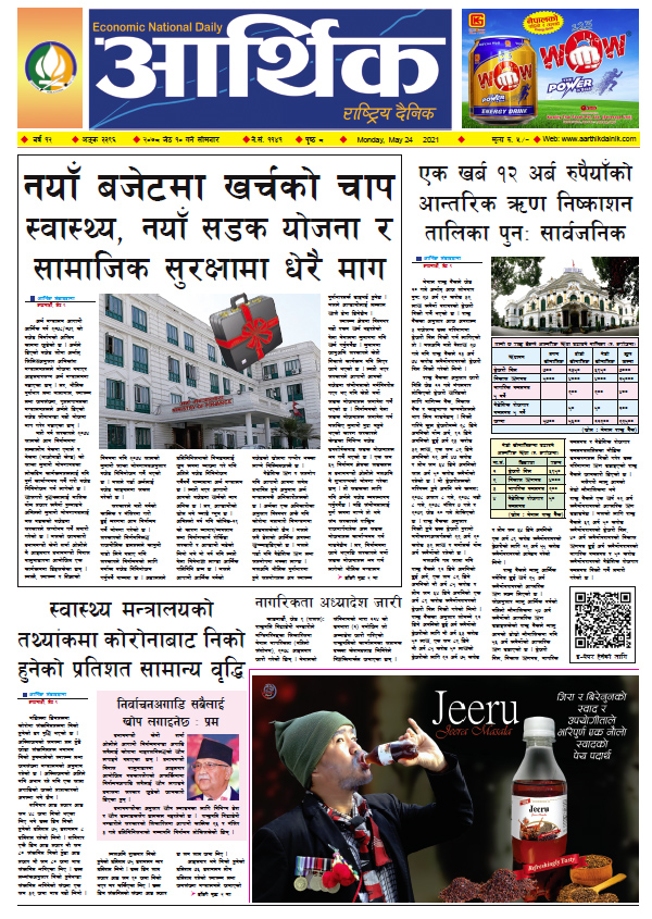 आर्थिक दैनिक, बर्ष १२ अङ्क ३३९६, २०७८ साल जेठ १० गते सोमबार